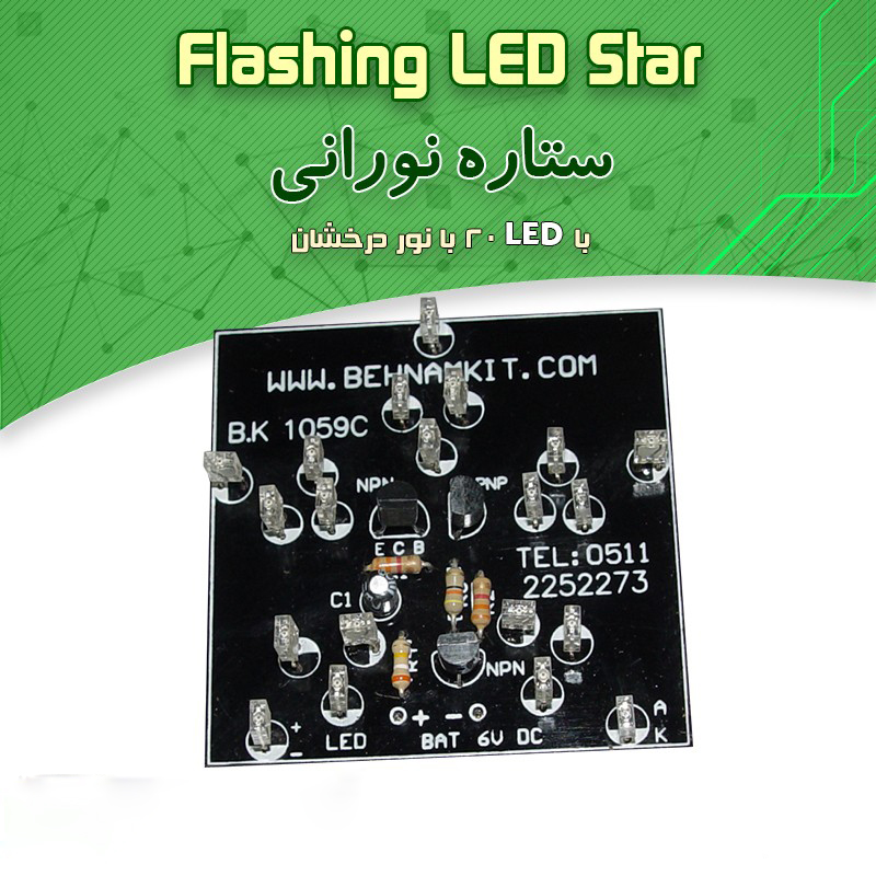 کیت ستاره نورانی با LED 20 -(ستاره چشمکزن) کیت ستاره نورانی با LED 20 -(ستاره چشمکزن)