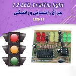 کیت چراغ راهنمایی و رانندگی با 12 دیود نورانی